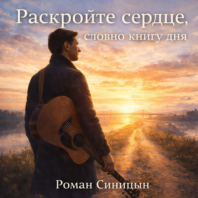 Раскройте сердце, словно книгу дня